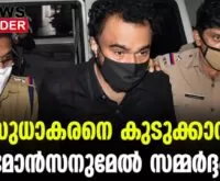 #monsonmavunkal #ksudhakaran #newsleader #malayalamnews