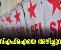 #sfi #cpim #newsleader #malayalamnews