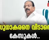 #ksudhakaran #vigilance #newsleader #malayalamnews