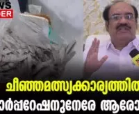 #foodsafetydepartment #rottenfish #newsleader #malayalamnews