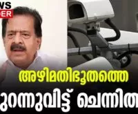 #aicamera #rameshchennithala #newsleader #malayalamnews