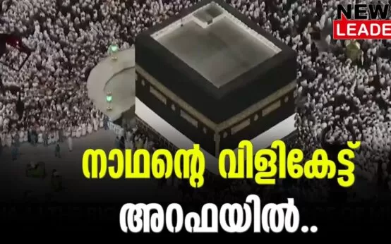 #arafa2023 #onlinenews #newsleader #malayalamnews