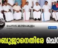 #chempada #cpim #newsleader #kayamkulam