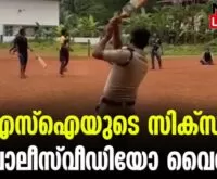 #keralapolice #kunnamkulampolice #newsleader #cricket