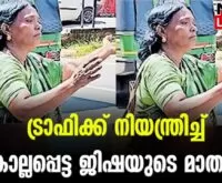 #jishaperumbavoor #keralapolice #newsleader #malayalamnews