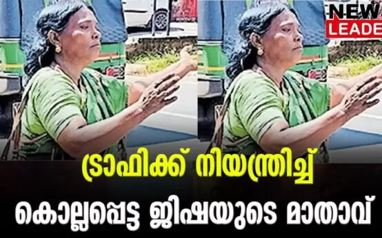 #jishaperumbavoor #keralapolice #newsleader #malayalamnews