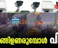 #aicamerakerala #onlinenews #newsleader #malayalamnews
