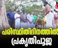 #vadakkunnathantemple #thrissur #newsleader #environmentday