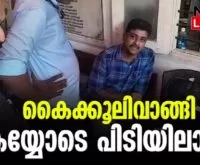 #vigilance #thrissurcorporation #newsleader #bribery