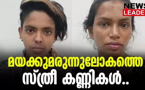 #narcoticcell #mdma #newsleader #keralapolice