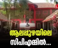 #alappuzha #cpim #newsleader #malayalamnews