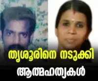 #thrissur #suicidedeath #newsleader #suicidenews