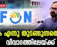 #kfon #rajeevchandrasekhar #newsleader #malayalamnews