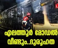 #trainfire #kannur #newsleader #elathurtrainfire