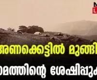 #idukkidam #vairamanivillage #newsleader #malayalamnews