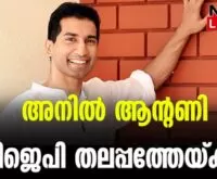 #bjpkeralam #anilantony #newsleader #mtramesh