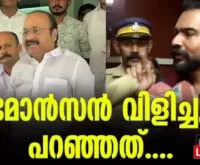 #monsonmavunkal #vdsatheesan #newsleader #malayalamnews