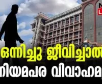 #livingtogether #keralahighcourt #newsleader #malayalamnews