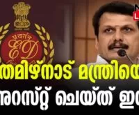 #senthilbalaji #enforcementdirectorate #newsleader #malayalamnews