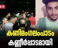 #thrissur #kanimangalam #newsleader #nedupuzha