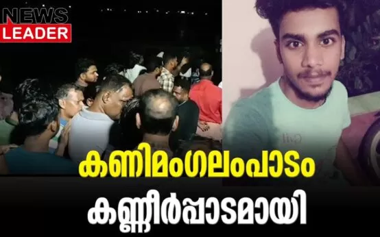 #thrissur #kanimangalam #newsleader #nedupuzha