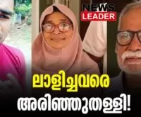 #keralapolice #murdercase #newsleader #malayalamnews