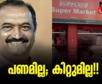 #supplyco #knbalagopal #newsleader #ldfgovernment