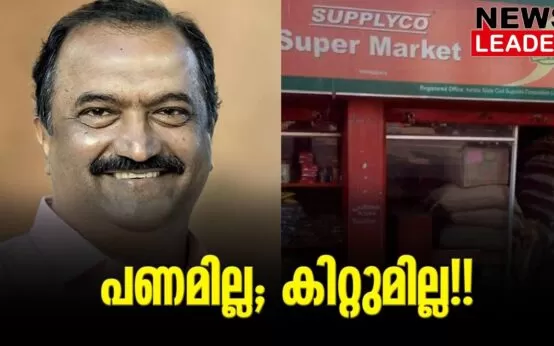 #supplyco #knbalagopal #newsleader #ldfgovernment