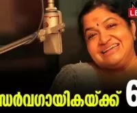 #kschithra #kschithrahits #newsleader #60thbirthday