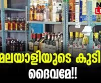 #keralaliquor #bevco #newsleader #alchohol