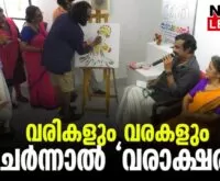 #varaksharam #jayarajvarrier #newsleader #malayalamnews