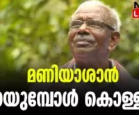 #mmmani #hibieden #newsleader #malayalamnews #thrissur