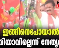 #bjpkeralam #vmuraleedharan #newsleader #sureshgopi