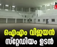 #laloor #imvijayan #newsleader #thrissur