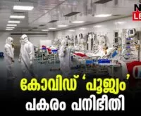 #covid19 #keralahealthsector #newsleader #keralacovid