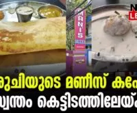 #maniscafe #peringavu #newsleader #thrissur