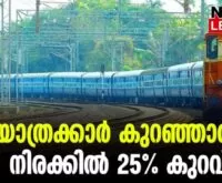 #indianrailways #onlinenews #newsleader #malayalamnews