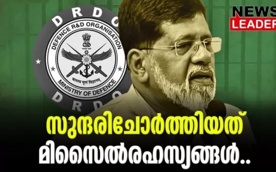 #kurulkar #spy #newsleader #malayalamnews