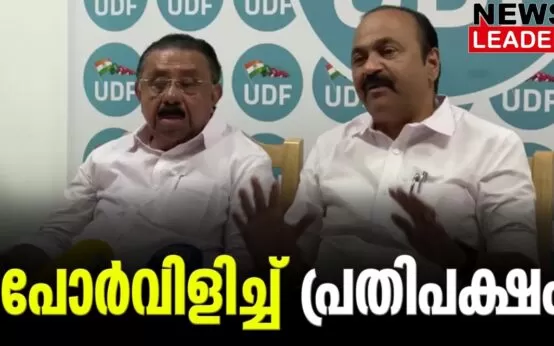 #vdsatheesan #Udfgovernment #newsleader #malayalamnews