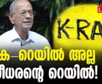 #krailprotest #esreedharan #newsleader #malayalamnews