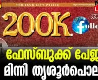 #keralapolice #thrissurcitypolice #newsleader #malayalamnews