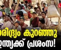 #povertyindex #underdeveloped #newsleader #malayalamnews