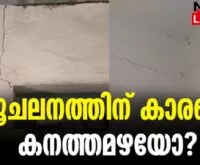 #thrissur #earthquake #newsleader #malayalamnews