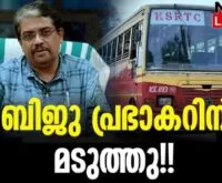 #bijuprabhakar #ksrtc #newsleader #malayalamnews