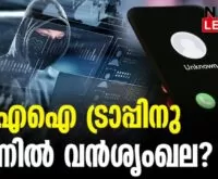 #artificialintelligence #kozhikode #newsleader #deepfake