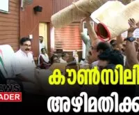 #thrissurcorporation #corporationcouncil #newsleader #thrissur