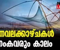 #chinesefishingnet #cochi #newsleader #keralatourism