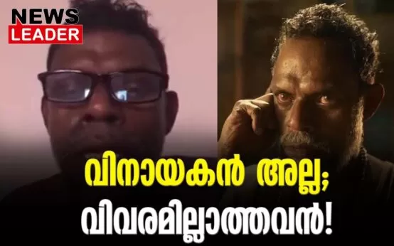 #vinayakan #keralacm #newsleader #oomenchandy