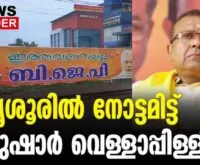 #bjpkeralam #thusharvellappally #newsleader #sureshgopi