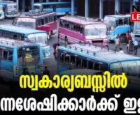 #keralaprivatebuses #physicallychallenged #newsleader #malayalamnews